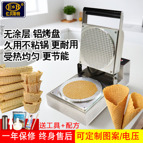 亿贝斯特蛋卷机商用冰淇淋蛋筒机