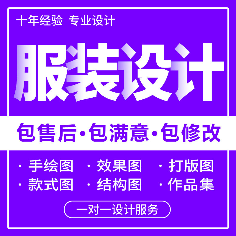服装设计效果图代做客制化服务 马克D笔印花设计 手绘款式图代画
