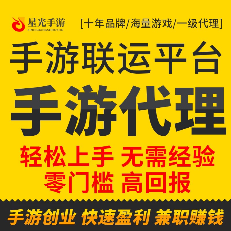 手游代理 游戏代理 专服平台加盟 独立后台 联运传奇 低成本创业