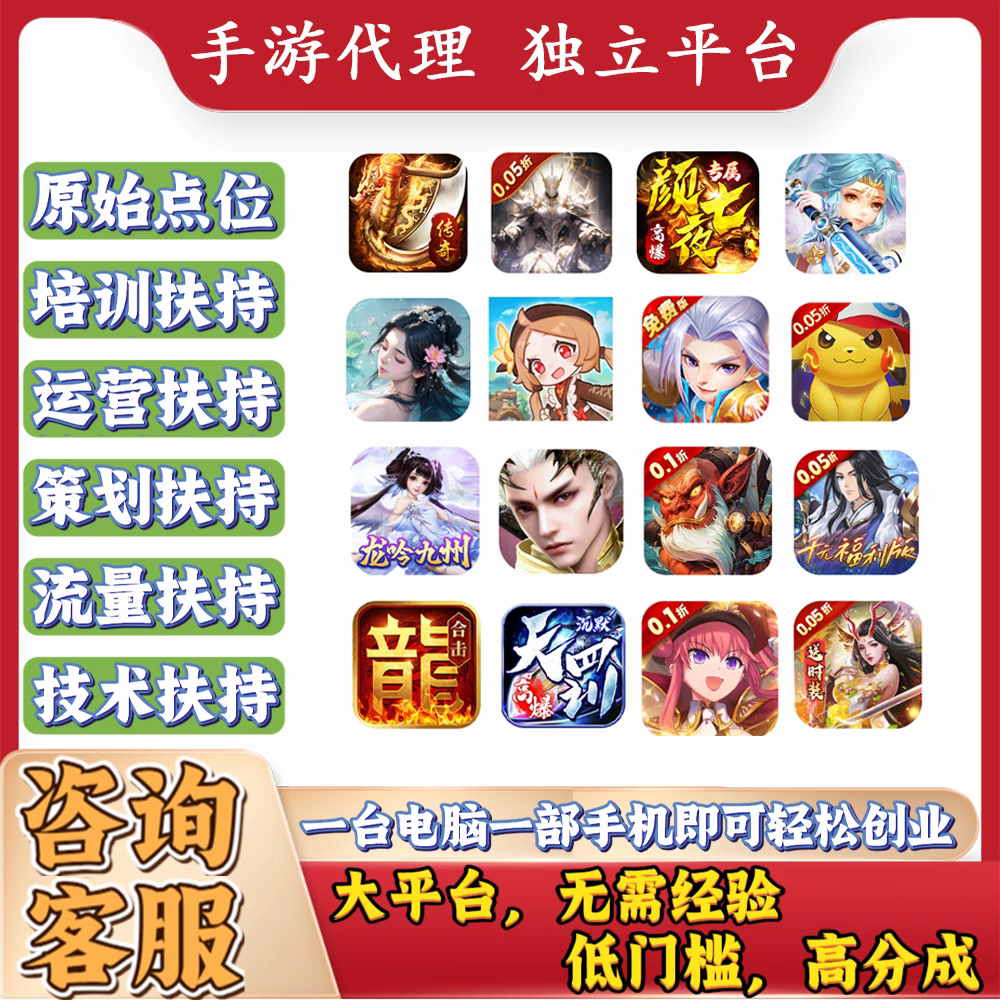 游戏代理 手游代理 专服平台加盟 提供扶持 低成本 创业好项目