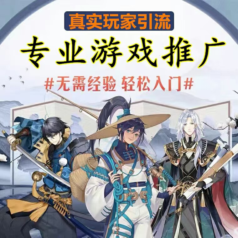专业游戏推广手游推广游戏推广传奇推广仙侠游戏推广游戏盒子推广
