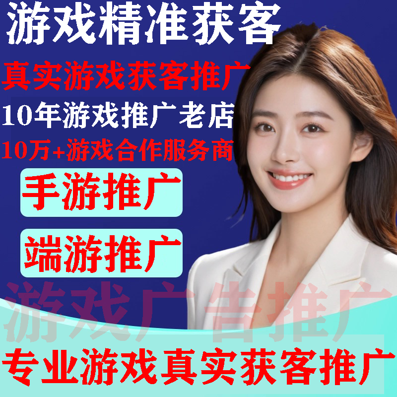 手游广告推广传奇推广仙侠广告推广游戏推广端游推广精准玩家