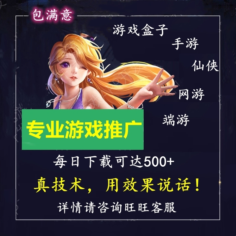 专业游戏推广手游推广游戏推广传奇推广仙侠游戏推广游戏盒子推广