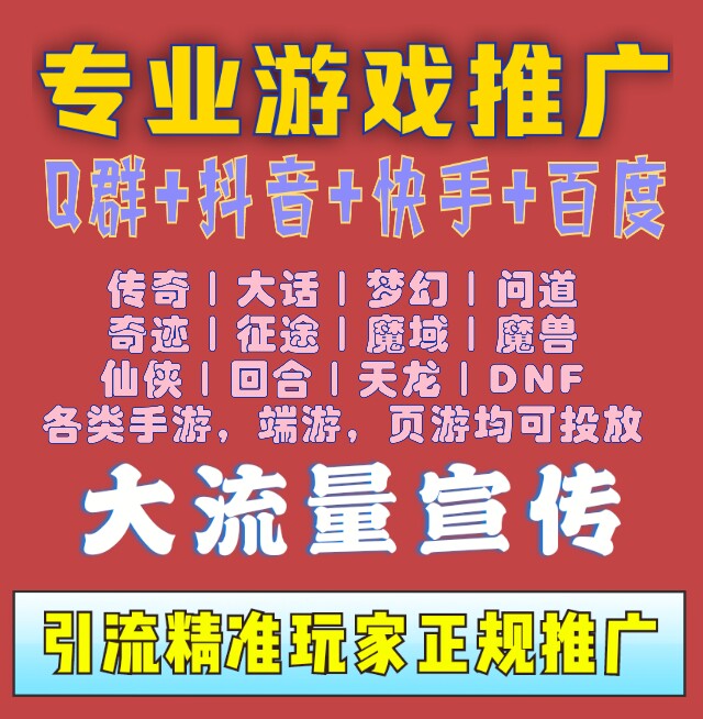 专业游戏推广手游推广游戏推广传奇推广仙侠游戏推广游戏盒子推广