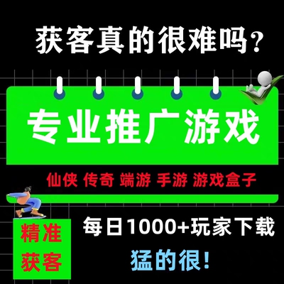 游戏推广软件平台仙侠传奇手游盒子引广告代理获客源app流问道dnf