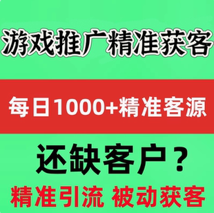 游戏达人推广游戏推广端游推广游戏推广宣传代发营广告销引sf流推