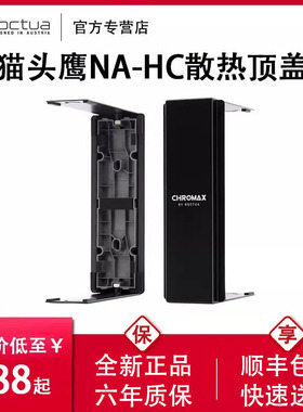 猫头鹰NA-HC4 HC8黑色/白色D15顶盖散热器盖U12A顶盖散热器盖