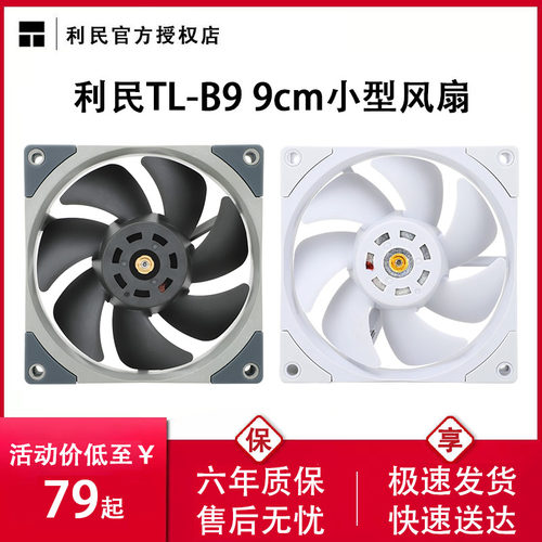 利民B9机箱风扇9cm散热风扇