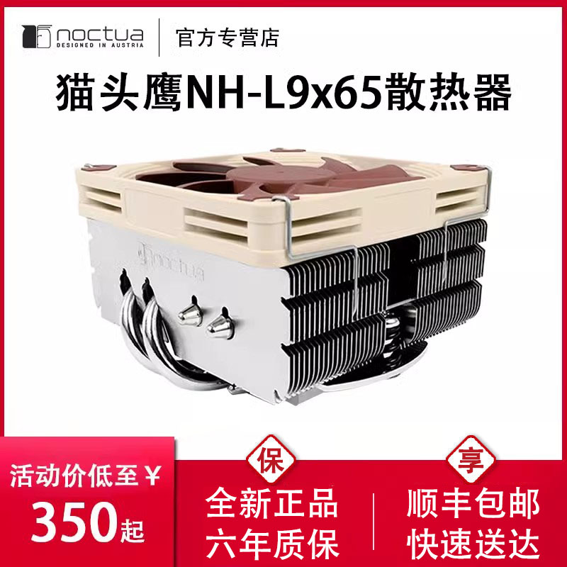 散热器nh-l9x65猫头鹰cpu薄款