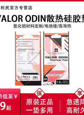 利民硅脂垫导热片VALOR ODIN 笔记本电脑散热硅胶片显存CPU硅胶片