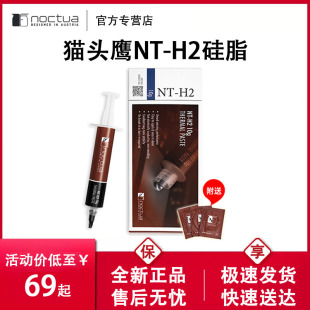 机导热硅脂cpu导热膏笔记本 H2硅脂电脑台式 Noctua猫头鹰NT