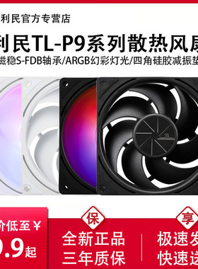 利民TL-P9机箱风扇9cm台式机电脑CPU散热4针pwm智能9025静音白色