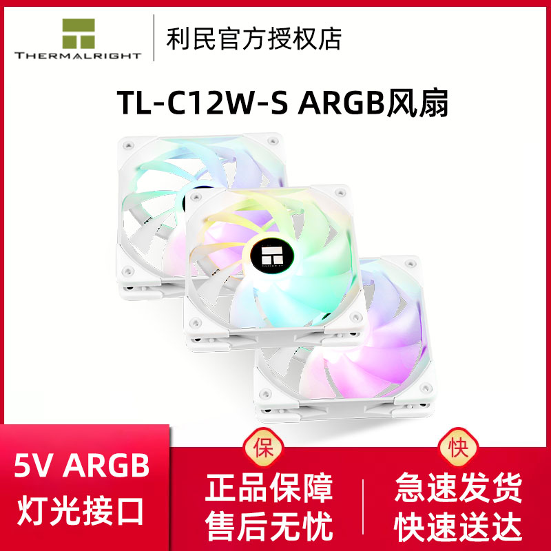 利民tl-c12w-s机箱风扇12cmARGB