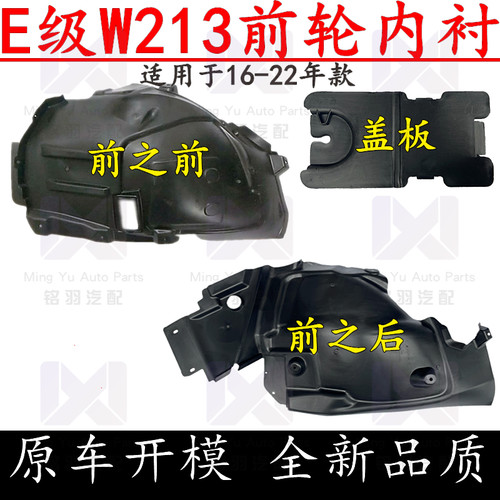 适用奔驰E级W213前轮E200L车轮E260L轮胎E300L叶子板E320内衬E350