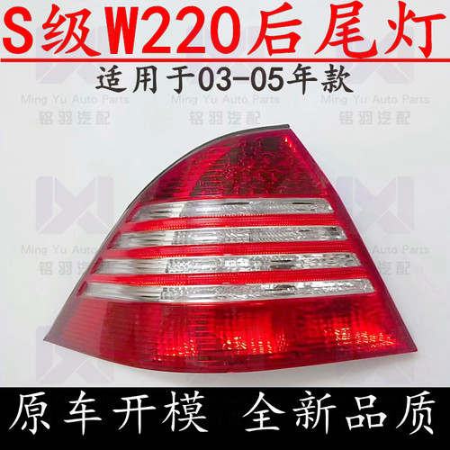 适用奔驰S级W220后S280尾灯S320刹车灯S350灯罩S430灯壳S500S600