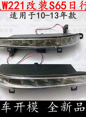 适用奔驰S级W221S300S350S400S500S600L改装AMGS65前杠日行灯雾灯