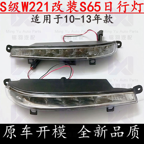 适用奔驰S级W221S300S350S400S500S600L改装AMGS65前杠日行灯雾灯