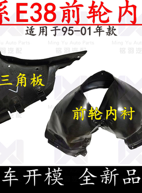 适用宝马7系E38前轮728iL车轮730iL三角板735iL叶子板740内衬750