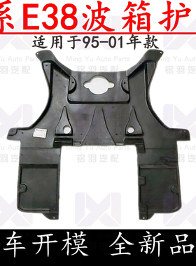 适用宝马7系E38波箱728iL变速箱730iL底盘735iL下740iL护板750iL