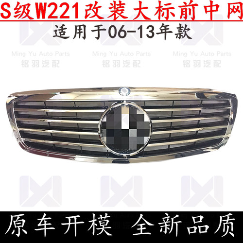 适用奔驰S级W221改装S300L大标S350L前S400L中网S500前杠S600格栅