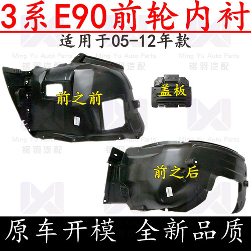 适用宝马3系E90前轮316车轮318轮胎320叶子板325内衬328挡泥板330