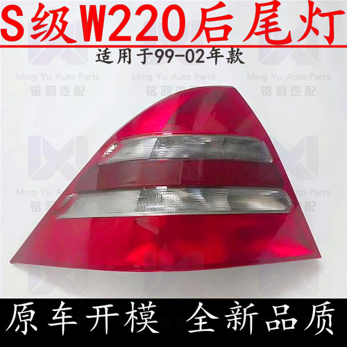 适用奔驰S级W220后S280尾灯S320刹车灯S350灯罩S430灯壳S500S600