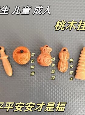 山桃木挂件手工雕刻饰品吊坠棒槌木雕保平安身桃篮文昌塔花生钱袋