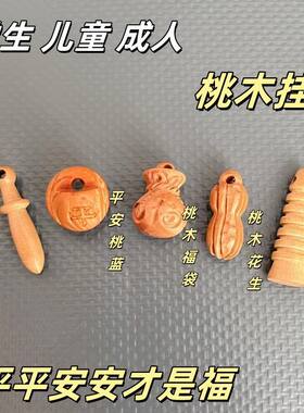 山桃木挂件手工雕刻饰品吊坠棒槌木雕保平安身桃篮文昌塔花生钱袋