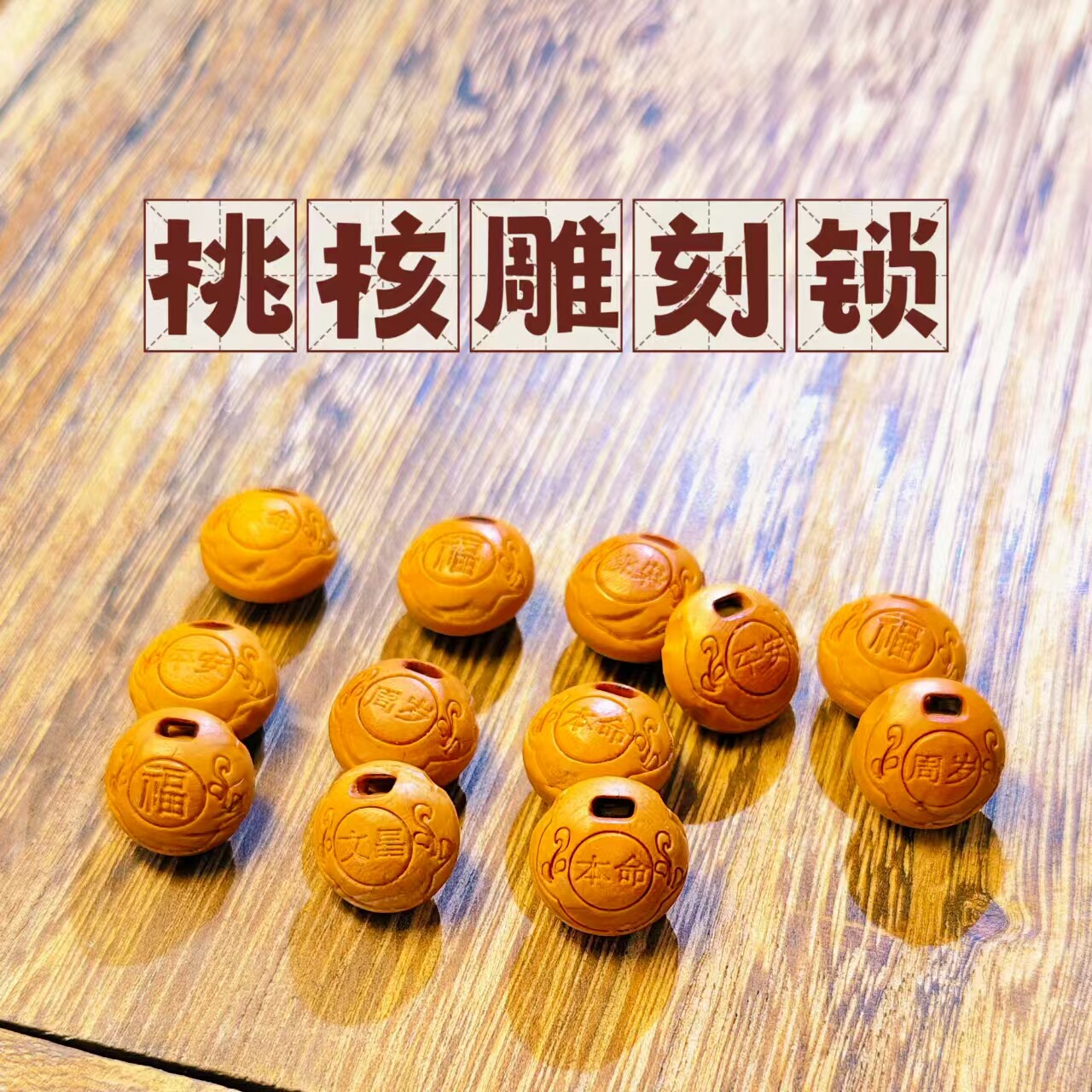 桃核雕刻吊坠创意手工diy饰品儿童周岁满月宝宝红绳礼物平篮子锁图片