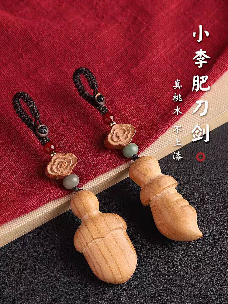桃木小李肥刀上方饱剑汽车钥匙扣挂件男女可爱简约民族风包链挂饰