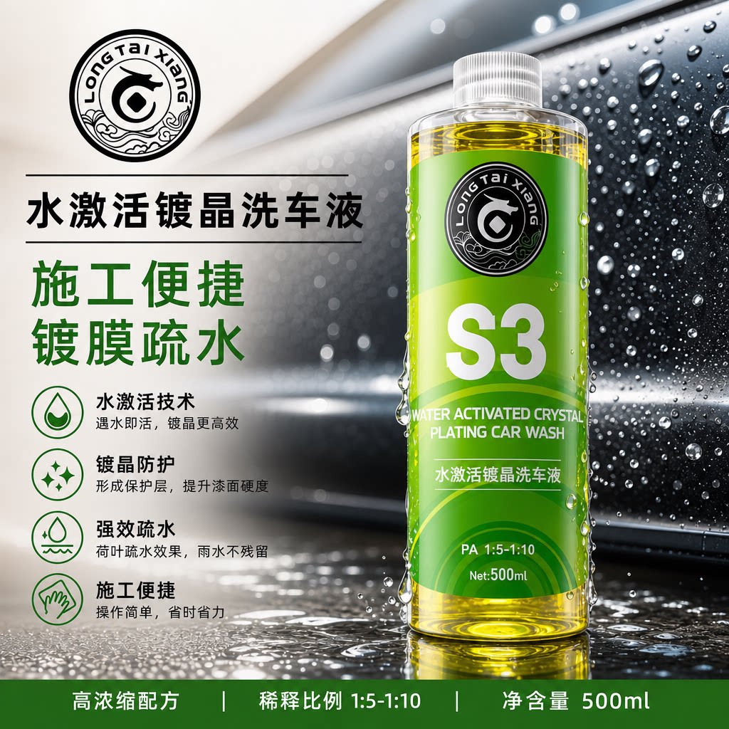S3水激活镀晶洗车液 镀膜疏水不吸灰养护车漆车衣图片