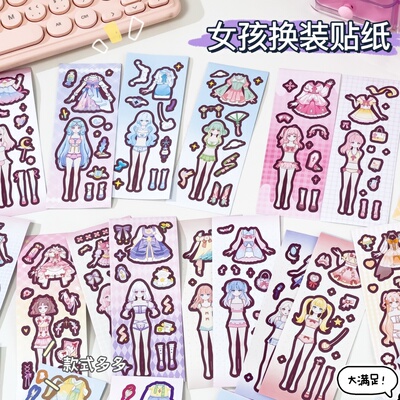 少女心贴纸手工diy换装贴纸