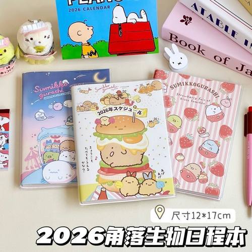 角落生物2026日程本学生高颜值笔记本子耐用计划本时间规划记事本