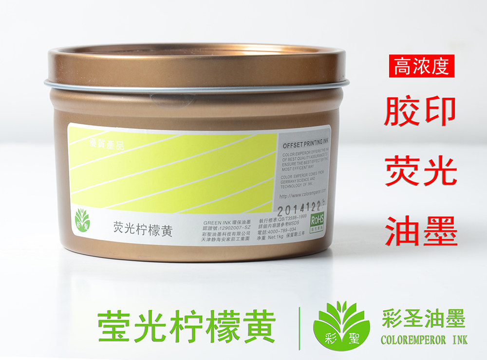 彩圣-印纸荧光油墨 胶印印刷 潘通荧光柠檬黄