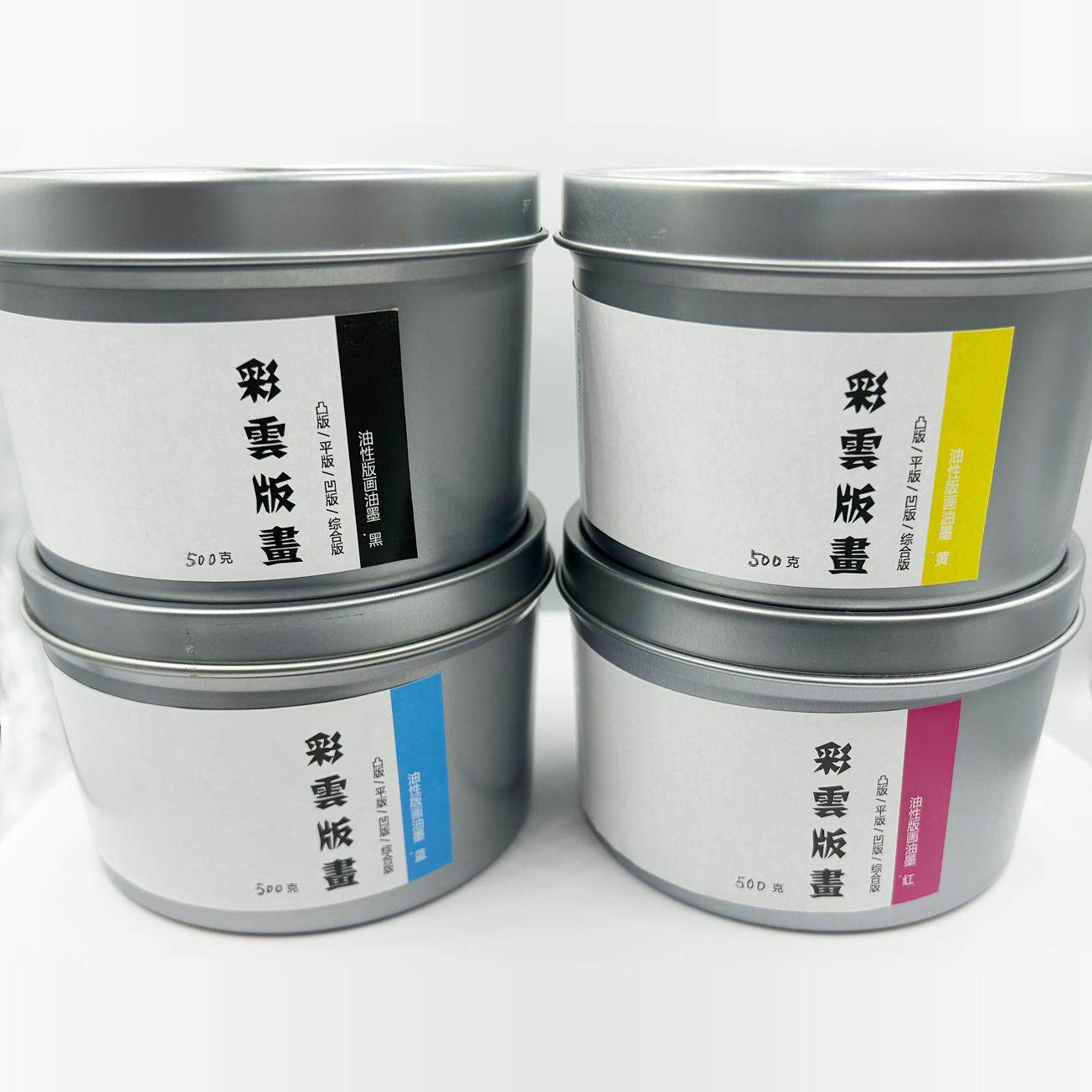 彩云版画油墨 红 黄 兰 黑 白 绿色 金红 耐晒版画油墨 油性