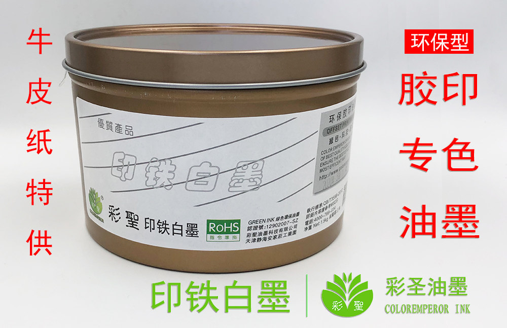 彩圣特白 印铁白墨  胶印牛皮纸白墨 超强遮盖力 不发黄 1.5kg装