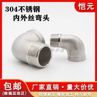 304不锈钢内外丝弯头/外丝弯头 90度直角内外螺纹水暖配件接头4分