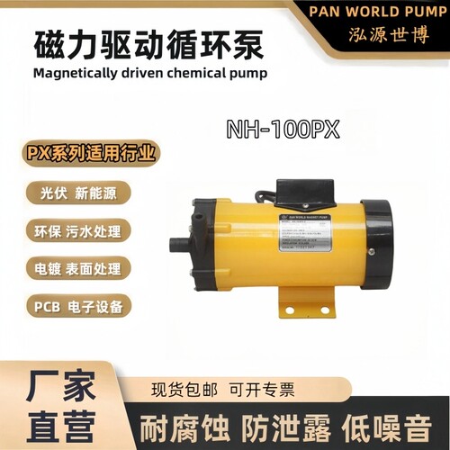 磁力泵水泵耐腐蚀泓源世博100PX