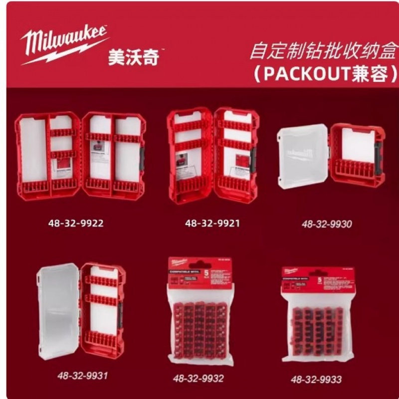 美沃奇MilwaukeePACKOUT钻批收纳