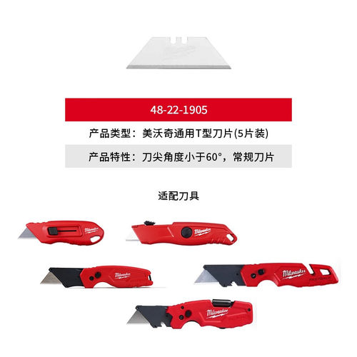 美沃奇Milwaukee进口原装梯形刀片安全刀片(5片装)