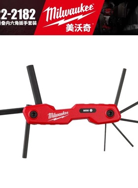 Milwaukee美沃奇48-22-2182-8件套公制折叠内六角扳手套装