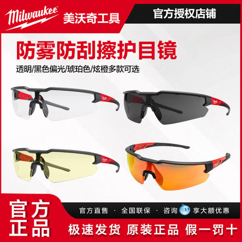 Milwaukee美沃奇防护眼镜