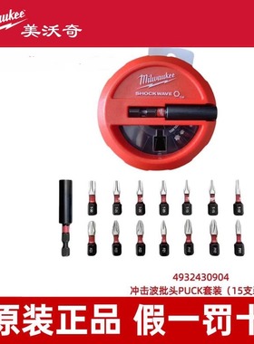 Milwaukee美沃奇4932430904-SHOCKWAVE冲击波批头PUCK套装10支装