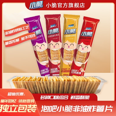 【泡吧小脆非油炸薯片】独立包装多种口味鲜香酥脆童年休闲零食