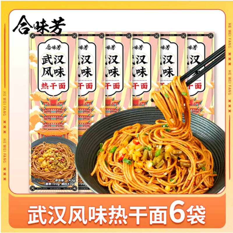 热干面武汉风味麻酱拌面合味芳