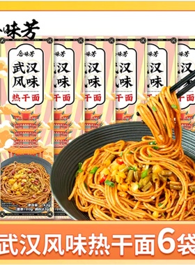 合味芳武汉风味热干面143g*6包碱水面麻酱拌面早餐夜宵米线装箱