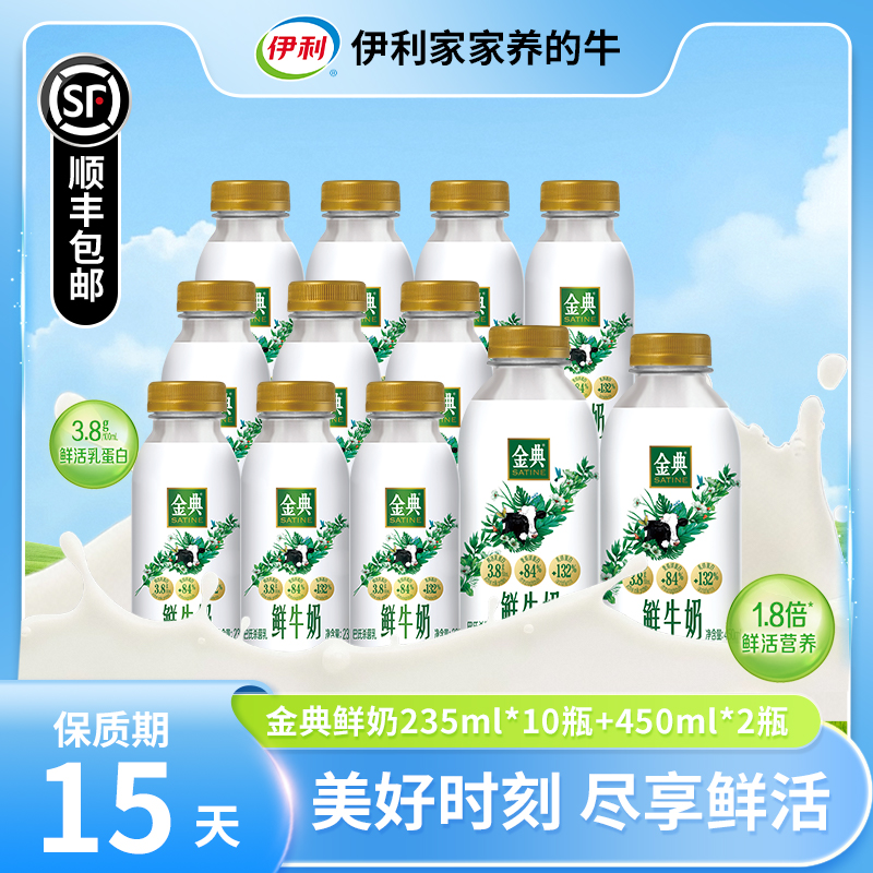 金典鲜牛奶235ml*10瓶+金典鲜牛奶450ml*2瓶