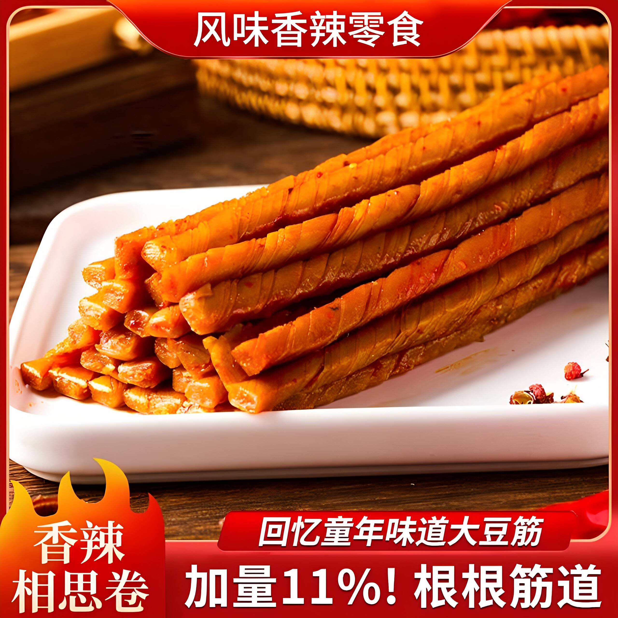 春福盈相思卷老式大豆筋辣条怀旧零食麻辣儿时怀旧零食香辣解馋