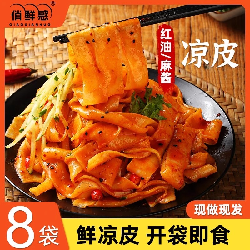 俏鲜惑麻酱红油凉皮8袋装免煮懒人方便凉皮速食凉拌食材开袋即食