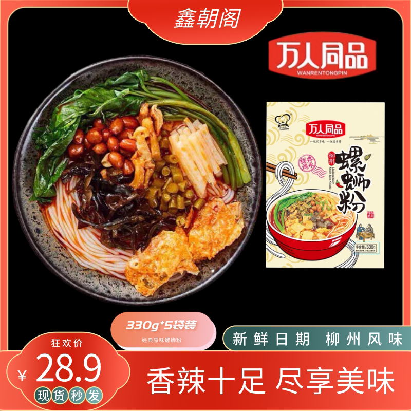 万人同品螺蛳粉柳州螺狮粉330g米粉正宗广西螺丝粉特产酸辣粉包邮